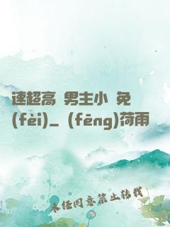 車速超高雙男主小說免費(fèi)