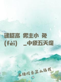 車速超高雙男主小說免費(fèi)閱讀