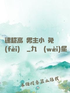 車速超高雙男主小說免費(fèi)閱讀