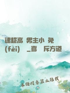 車速超高雙男主小說免費(fèi)閱讀