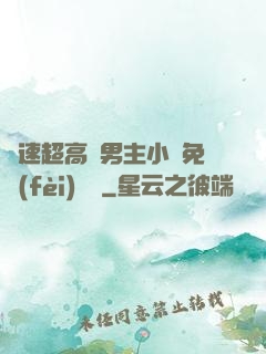車速超高雙男主小說免費(fèi)閱讀