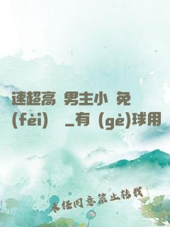 車速超高雙男主小說免費(fèi)閱讀