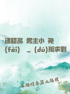 車速超高雙男主小說免費(fèi)閱讀