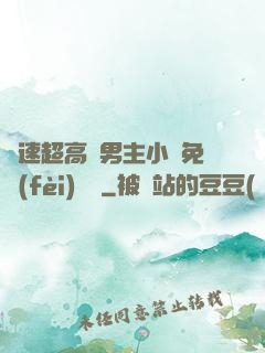 車速超高雙男主小說免費(fèi)閱讀