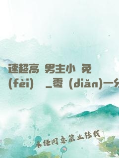 車速超高雙男主小說免費(fèi)閱讀