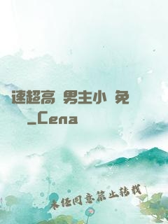 車速超高雙男主小說免費閱讀