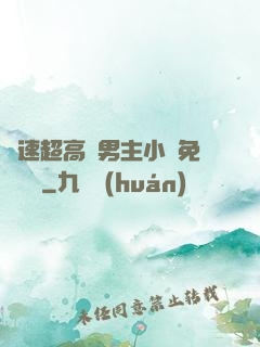 車速超高雙男主小說免費閱讀