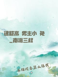 車速超高雙男主小說免費閱讀