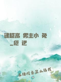 車速超高雙男主小說免費閱讀