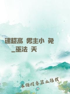 車速超高雙男主小說免費閱讀