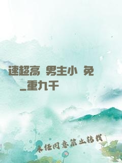 車速超高雙男主小說免費閱讀