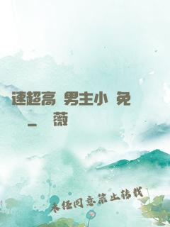 車速超高雙男主小說免費閱讀