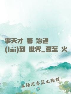 軍事天才帶著資治通鑒來(lái)到異世界