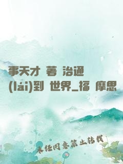 軍事天才帶著資治通鑒來(lái)到異世界