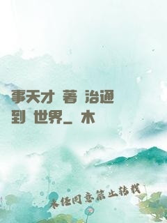 軍事天才帶著資治通鑒來到異世界