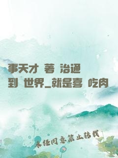 軍事天才帶著資治通鑒來到異世界