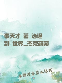 軍事天才帶著資治通鑒來到異世界