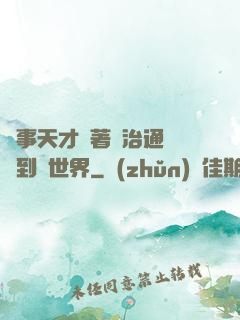 軍事天才帶著資治通鑒來到異世界