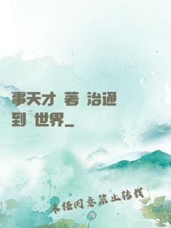 軍事天才帶著資治通鑒來到異世界