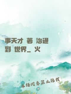 軍事天才帶著資治通鑒來到異世界