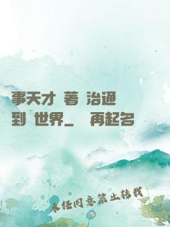 軍事天才帶著資治通鑒來到異世界