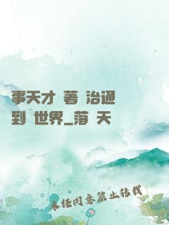 軍事天才帶著資治通鑒來到異世界