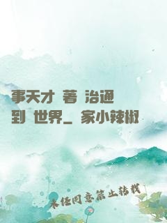 軍事天才帶著資治通鑒來到異世界
