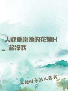 軍人野外吮她的花蒂H