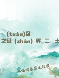軍團(tuán)召喚之征戰(zhàn)萬界