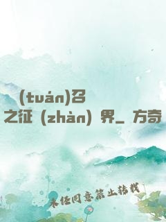 軍團(tuán)召喚之征戰(zhàn)萬界