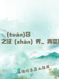 軍團(tuán)召喚之征戰(zhàn)萬界