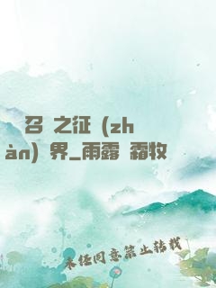 軍團召喚之征戰(zhàn)萬界