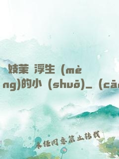 軍妓茉兒浮生夢(mèng)的小說(shuō)