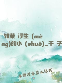 軍妓茉兒浮生夢(mèng)的小說(shuō)