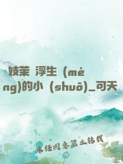 軍妓茉兒浮生夢(mèng)的小說(shuō)