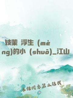 軍妓茉兒浮生夢(mèng)的小說(shuō)