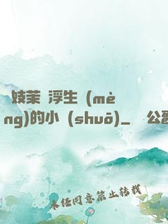 軍妓茉兒浮生夢(mèng)的小說(shuō)