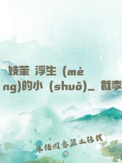軍妓茉兒浮生夢(mèng)的小說(shuō)