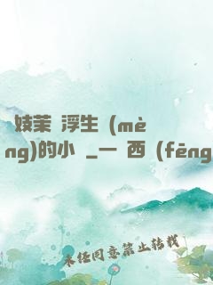 軍妓茉兒浮生夢(mèng)的小說