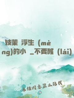軍妓茉兒浮生夢(mèng)的小說