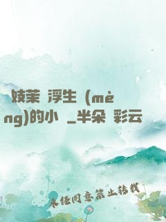 軍妓茉兒浮生夢(mèng)的小說