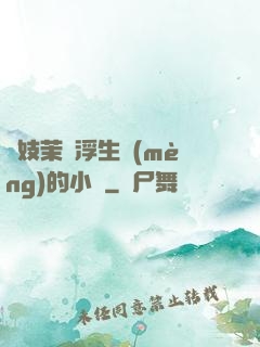 軍妓茉兒浮生夢(mèng)的小說