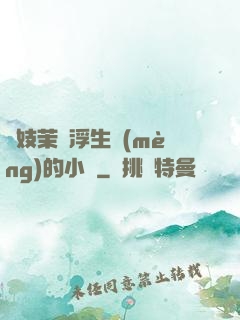 軍妓茉兒浮生夢(mèng)的小說