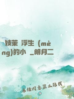 軍妓茉兒浮生夢(mèng)的小說