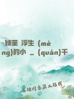 軍妓茉兒浮生夢(mèng)的小說