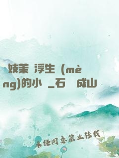 軍妓茉兒浮生夢(mèng)的小說