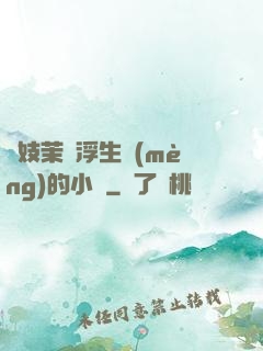軍妓茉兒浮生夢(mèng)的小說