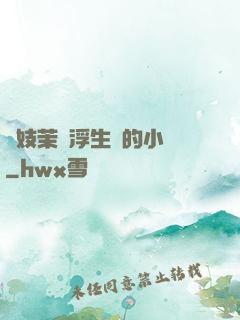 軍妓茉兒浮生夢的小說
