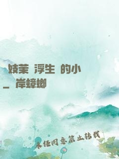 軍妓茉兒浮生夢的小說