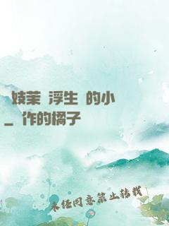 軍妓茉兒浮生夢的小說
